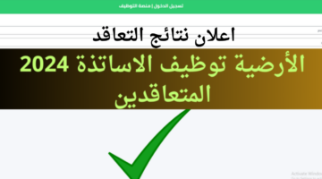 وزارة التربية الوطنية تنشر الرابط الرسمي لاعلان نتائج التعاقد فور ظهورها tawdif.education.dz  