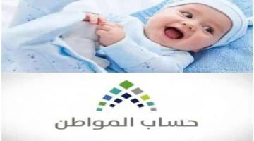 بالخطوات.. طريقة إضافة مولود جديد في حساب المواطن 1446 في السعودية بالتفصيل