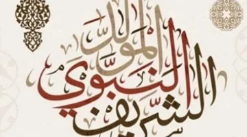 متى يعود العمل في القطاع الحكومي بعد انتهاء اجازة المولد النبوي؟