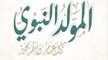رسميا.. إعلان موعد عطله المولد النبوي الشريف جزائر 2024 ومظاهر الاحتفال به