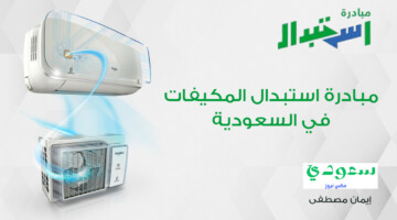 احصل على دعم 1000 ريال من مبادرة استبدال المكيفات القديمة بكافة انحاء السعودية