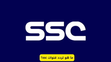 تابع النصر والأهلي والهلال مجانًا.. تردد قناة SSC الرياضية لمتابعة مباريات دوري ابطال اسيا للنخبة 2024