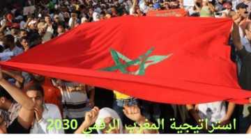ماهي استراتيجية المغرب الرقمي 2030 وما الهدف منها؟