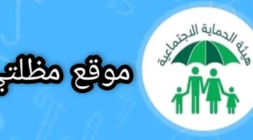 الاستعلام عن أسماء الرعاية الاجتماعية الواجبة السابعة عبر منصة مظلتي 1446