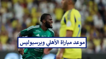 موعد مباراة الأهلي وبيرسبوليس الإيراني في دوري ابطال اسيا للنخبة 2024 والقنوات الناقلة