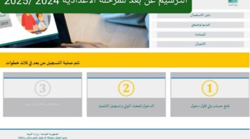 الآن .. موعد الترسيم والتسجيل عن بعد للمرحلة الاعدادية والابتدائية للعام الدراسي 2024/2025