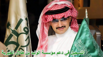 من هنآ….  كيفية التسجيل في دعم مؤسسة الوليد بن طلال الخيرية والشروط المطلوبة 1446