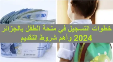 “من هنآ”… التسجيل في منحة الطفل في الجزائر وأهم الشروط