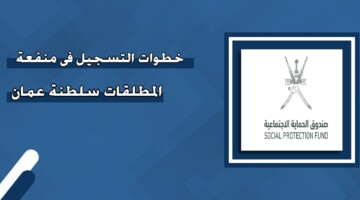 سجلي الآن.. خطوات وشروط التسجيل في منفعة المطلقات سلطنة عمان 2024