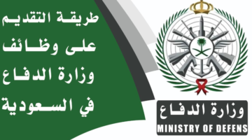 هنا.. خطوات التقديم على وظائف الدفاع المدني 1446 عبر منصة جدارات jadarat.sa