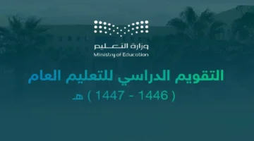 اعرف موعدها.. اجازات الفصل الدراسي الأول في التقويم الدراسي للعام الحالي 1446