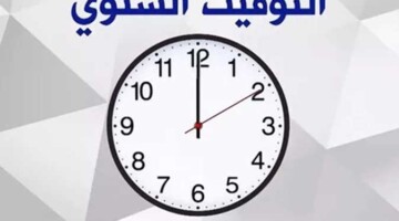 متي موعد التوقيت الشتوي 2024؟ تأخير الساعة 60 دقيقة كاملة اضبط ساعتك