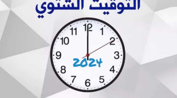 رسميًا .. قرار الحكومة بعودة تطبيق العمل بالتوقيت الشتوي في مصر 2024