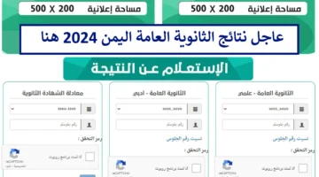 هنا.. رابط نتائج الثانوية العامة اليمن 2024 res-ye.net صنعاء برقم الجلوس فقط