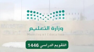 رسمياً… تعلن وزارة التعليم السعودية عن جدول التقويم الدراسي الجديد 1446في المملكة