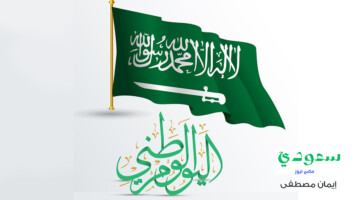 وزارة الموارد البشرية توضح عدد أيام إجازة اليوم الوطني السعودي 1446 للقطاع العام والخاص