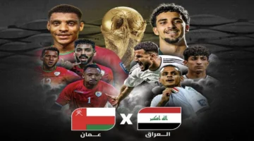 الساعة كم مباراة العراق وعمان في تصفيات كأس العالم 2026 وما هي القنوات الناقلة؟