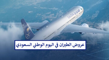 سخاء كبير.. عروض الطيران اليوم الوطني السعودي 94 الخطوط السعودية على الرحلات الداخلية والخارجية