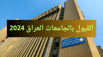 رسمياً… رابط استمارة القبول المركزي 2024-2025  الجامعات العراقية