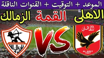 من هنآ…. القنوات الناقلة لمباراة الأهلي والزمالك في نهائي السوبر الأفريقي الجمعة 27 سبتمبر 2024