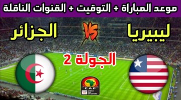 القنوات الناقلة لمباراة الجزائر وليبيريا في منافسات تصفيات أمم أفريقيا 2025