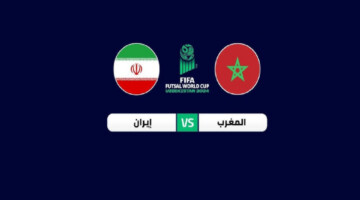 موعد وتردد القنوات الناقلة لمباراة المغرب وايران في كأس العالم للفوتسال 2024