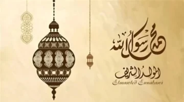 متى إجازة المولد النبوي الشريف 1446 هجريأ؟ الحكومة تعلنها رسميأ