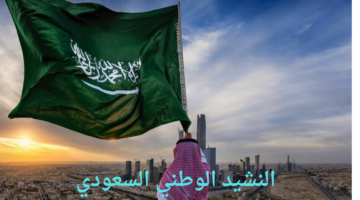 راشد الماجد يلقي النشيد الوطني السعودي في ملعب ويمبلي والحضور يتفاعل