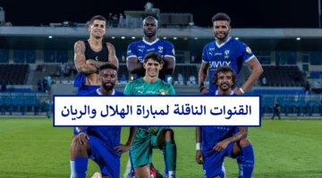 مجانًا.. القنوات الناقلة لمباراة الهلال والريان في دوري ابطال اسيا للنخبة 2024 وتشكيلة الزعيم