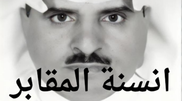 الكاتب عقل العقل يقترح انسنة المقابر في المملكة العربية السعودية والسماح بدخول السيدات