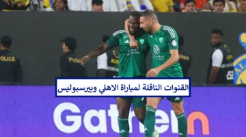 مجانًا وبدون تشفير.. القنوات الناقلة لمباراة الأهلي وبيرسبوليس في دوري ابطال اسيا للنخبة 2024 وتشكيلة الراقي