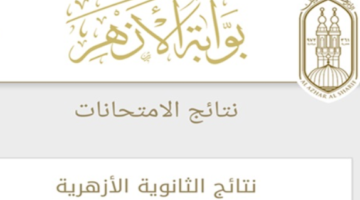 رابط نتيجة الثانوية بوابة الازهر الالكترونية لطلاب الدور الثاني 2024
