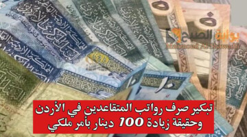 حصرياً…  تبكير صرف رواتب المتقاعدين في الأردن وحقيقة زيادة 100 دينار بأمر ملكي بتوضيح من الوزارة المالية