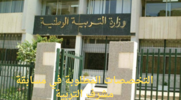 أبرز شروط وزارة التربية الوطنية مسابقة مشرف تربية وأهم خطوات التسجيل