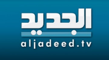 تردد قناة al jadeed اللبنانية على القمر الصناعي نايل سات وأهم مميزاتها