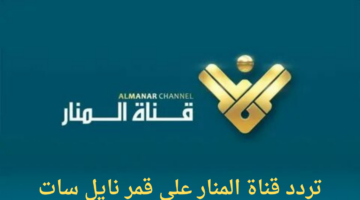 من هنا.. تردد قناة المنار الجديد 2024 عبر القمر الصناعي نايل سات