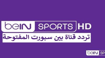 تردد قناة بي ان سبورت المفتوحة لمتابعة مباراة الأهلي والزمالك بكأس السوبر الإفريقي 2024