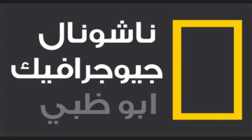 طريقة ضبط تردد قناة ناشيونال جيوغرافيك على القمر الصناعي نايل سات 2024