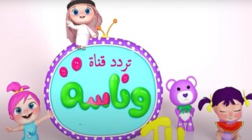“حمله الآن”.. تردد قناة وناسة على القمر الصناعي نايل سات وعرب سات وخطوات تحميل تردد القناة