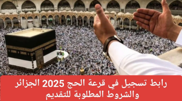 الهيئة العليا للحج تعلن رابط الاستعلام عن أسماء المقبولين في قرعة الحج