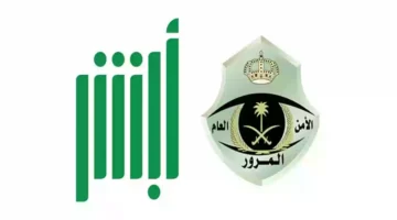 “الإدارة العامة للمرور” تعلن عن طريقة تسديد المخالفات المرورية إلكترونياً 1446 عبر أبشر