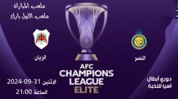 تشكيلة النصر امام الريان اليوم في الجولة 2 من بطولة كأس آسيا للنخبة 2024