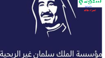 تعكس رؤية المملكة 2030.. إطلاق مؤسسة الملك سلمان غير الربحية لإحداث أثر دائم للفرد والمجتمع