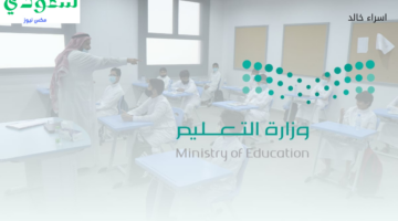 عطلة الخريف.. كم باقي على اجازة الترم الاول حسب التقويم الدراسي للعام الحالي 1446؟