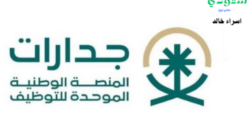 تعرض وظائف القطاع العام والخاص.. رابط التسجيل في المنصة الوطنية الموحدة للتوظيف جدارات 1446