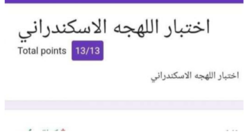 رابط اختبار اللهجة الاسكندرانية.. شارك بالأختبار وأعرف نتيجتك كام؟   