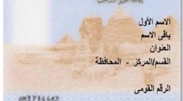 وزارة الداخلية المصرية تتيح خدمة بطاقتك ببيتك لتسهيل إجراءات استخراج البطاقة الشخصية 2024