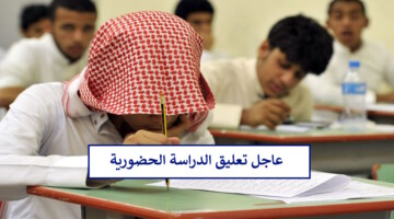عاجل تعليق الدراسة غدا في هذه المناطق وأنباء عن تعطيل الحضور لنهاية الاسبوع