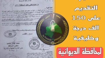 استمارة تعيينات محافظة الديوانية العراقية 2024 وشروط القبول سجل الآن !