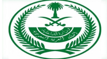 “التسجيل الآن”.. رابط تقديم وزارة الداخلية 1446 للنساء والشروط اللازمة للقبول